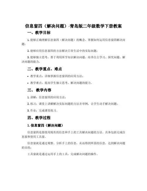 信息窗四(解决问题)-青岛版二年级数学下册教案