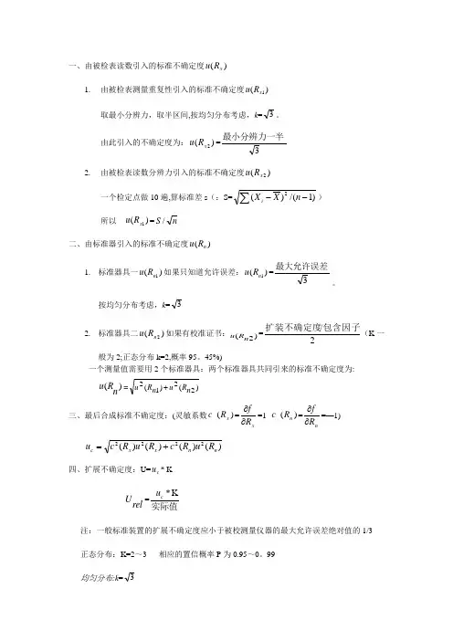 标准不确定度计算方法