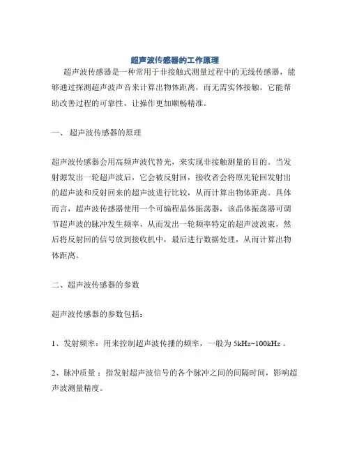 超声波传感器的工作原理