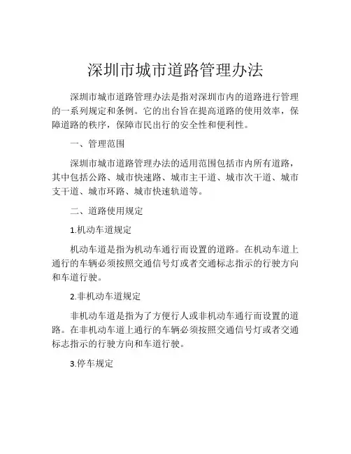 深圳市城市道路管理办法