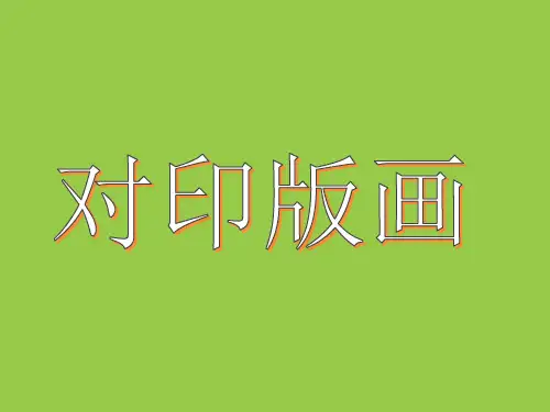三年级上册美术课件-第12课  对印版画  ▏人美版 (共19张PPT)