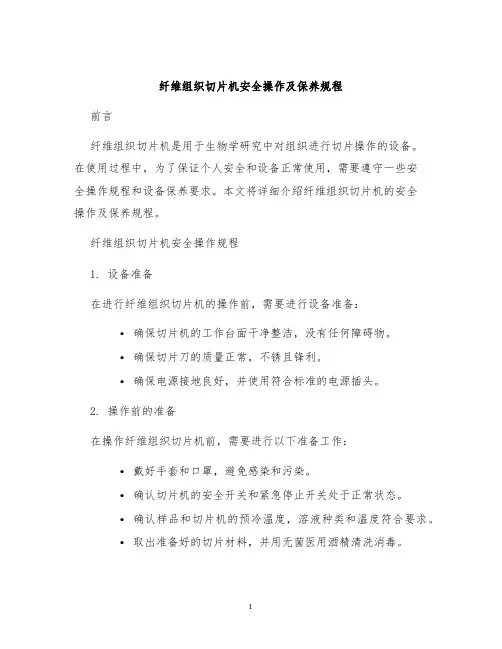 纤维组织切片机安全操作及保养规程