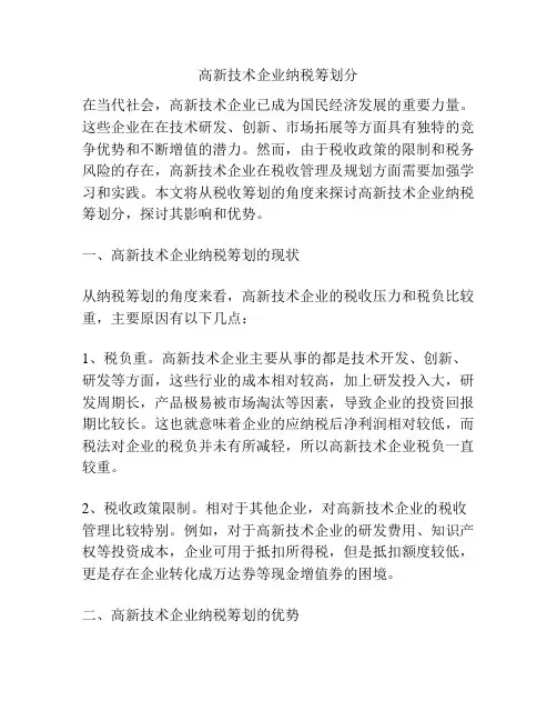 高新技术企业纳税筹划分