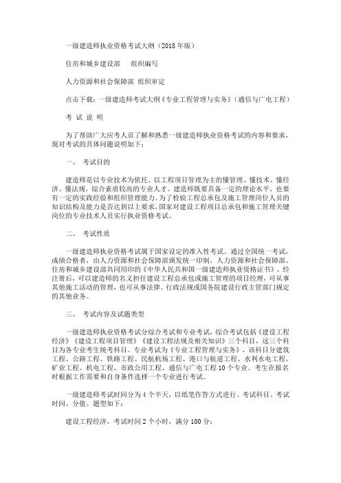 安徽一级建造师考试大纲：通信与广电工程管理与实务(2018年版)(最新)