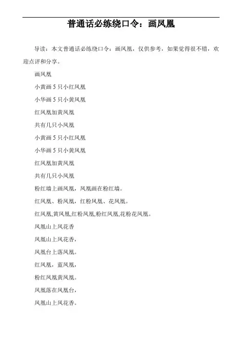 普通话必练绕口令：画凤凰