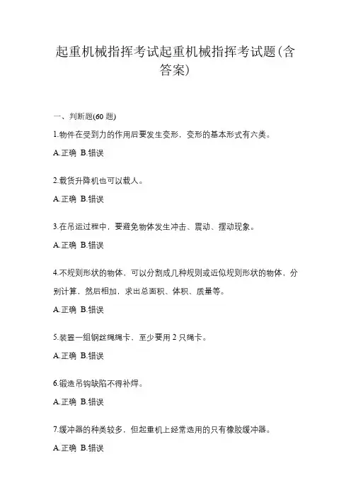 起重机械指挥考试起重机械指挥考试题(含答案)
