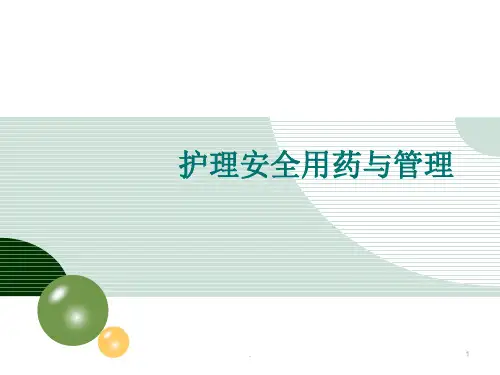 (医学课件)护理用药安全与管理ppt演示课件