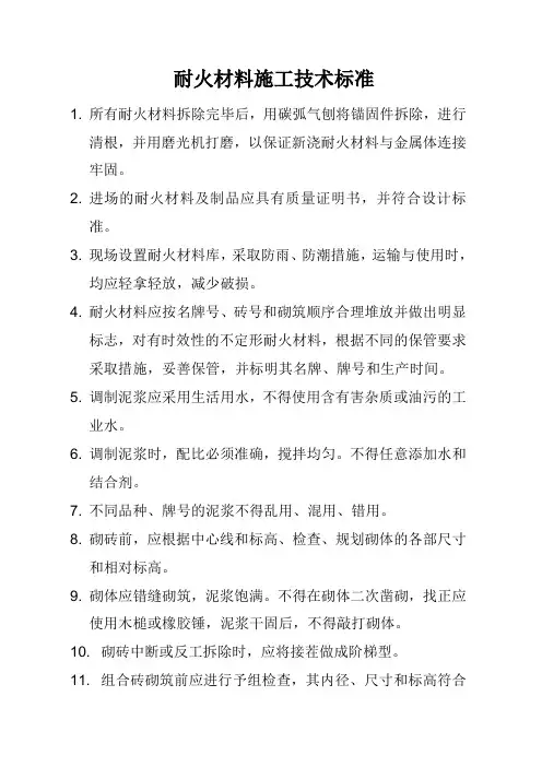 耐火材料施工技术标准