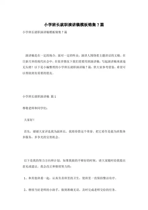 小学班长就职演讲稿模板锦集7篇