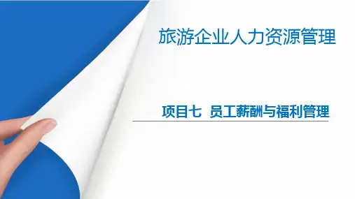 旅游企业员工薪酬与福利管理