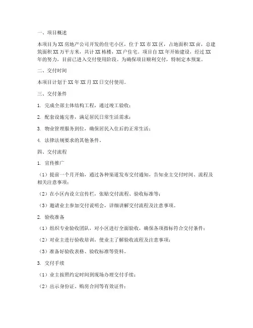房地产项目交付使用预案