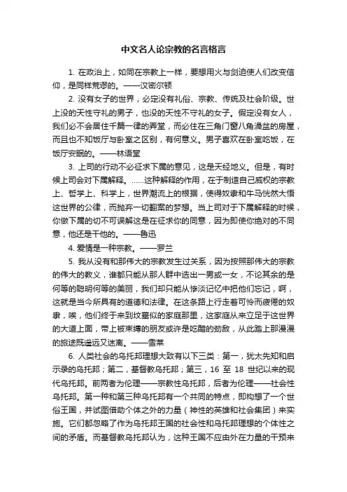 中文名人论宗教的名言格言
