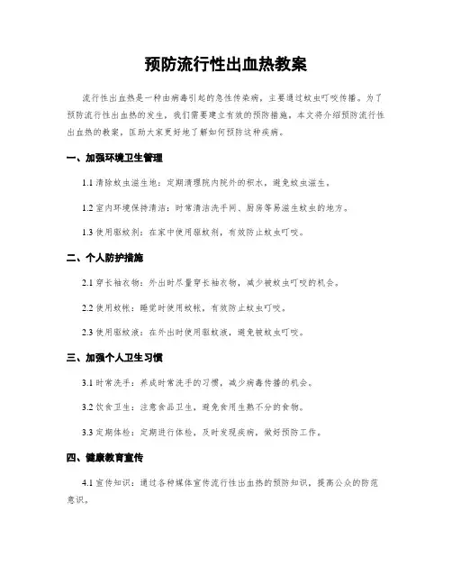 预防流行性出血热教案