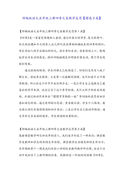 部编版语文五年级上册四季之美教学反思【精选3篇】