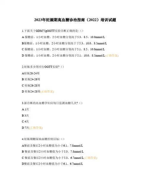 2023年妊娠期高血糖诊治指南(2022)培训试题