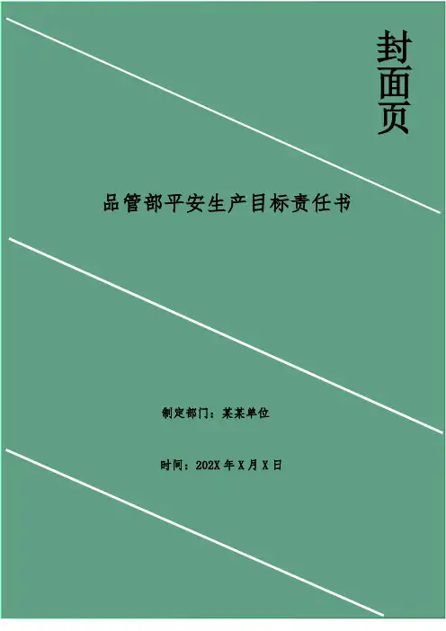品管部安全生产目标责任书