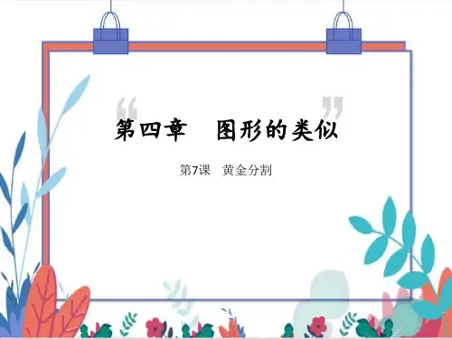 【北师大版】数学九(上).4黄金分割同步练习本(课件版)