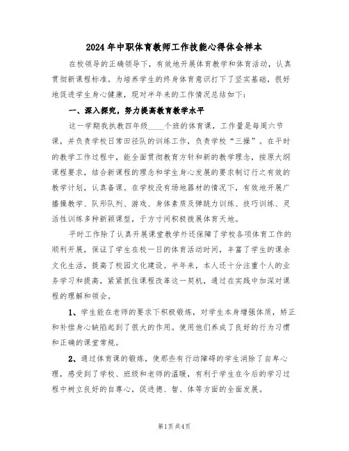 2024年中职体育教师工作技能心得体会样本(2篇)