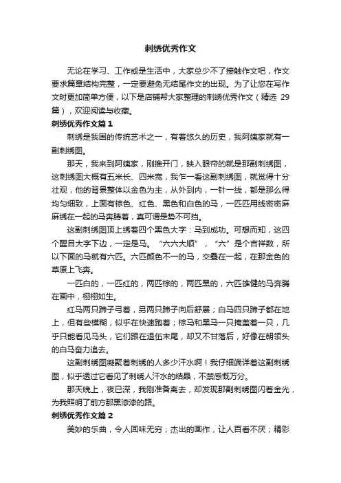 刺绣优秀作文