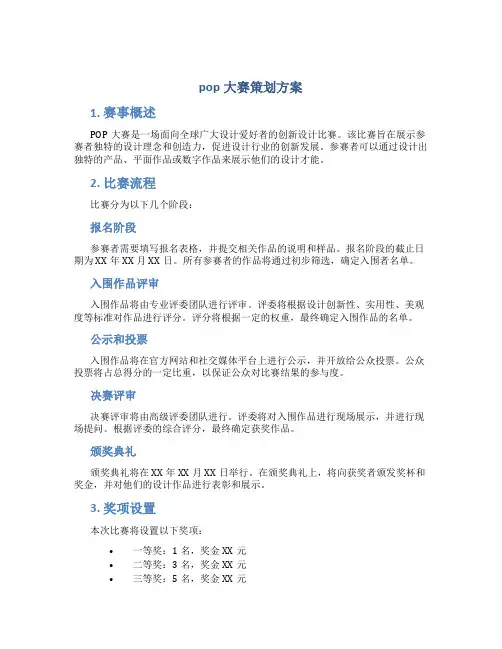 pop大赛策划方案