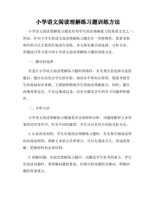 小学语文阅读理解练习题训练方法