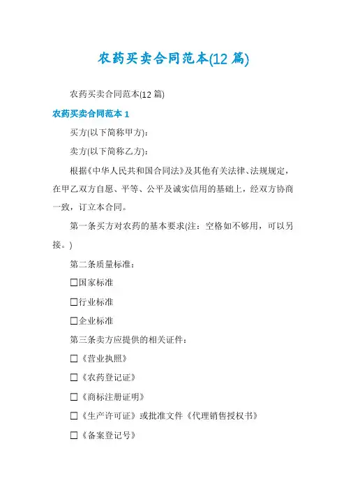 农药买卖合同范本(12篇)