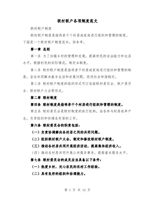联村联户各项制度范文(4篇)