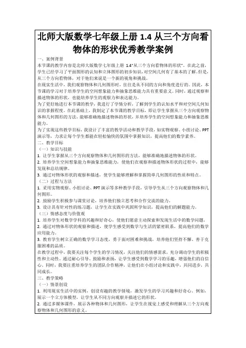 北师大版数学七年级上册1.4从三个方向看物体的形状优秀教学案例