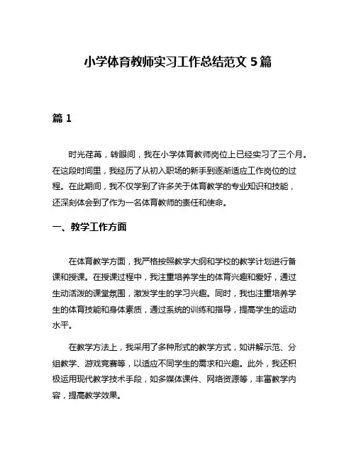 小学体育教师实习工作总结范文5篇