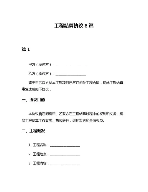 工程结算协议8篇