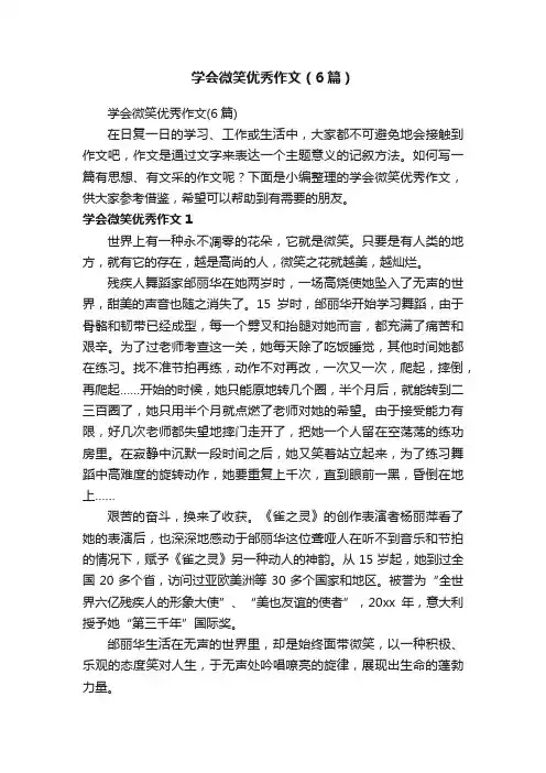 学会微笑优秀作文（6篇）