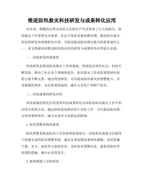 推进防汛救灾科技研发与成果转化应用