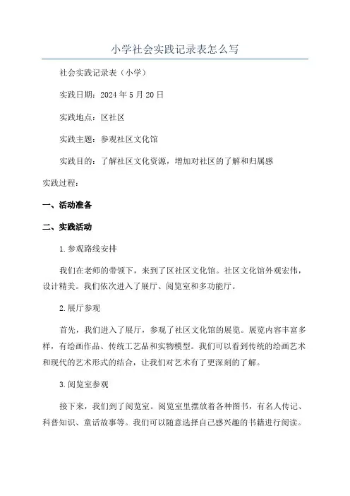 小学社会实践记录表怎么写