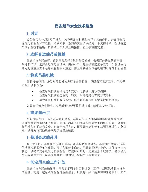 设备起吊安全技术措施