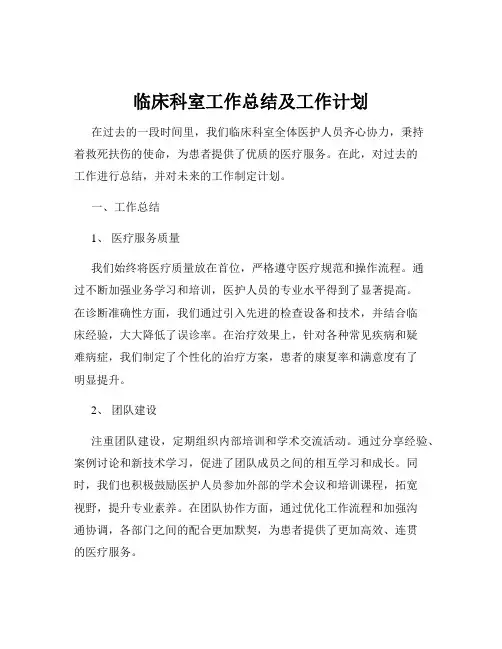临床科室工作总结及工作计划