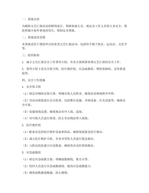 文艺汇演安全应急预案
