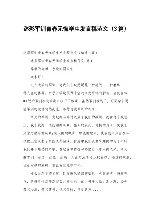 迷彩军训青春无悔学生发言稿范文(3篇)