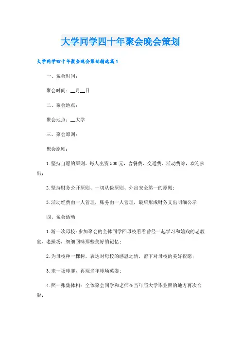 大学同学四十年聚会晚会策划