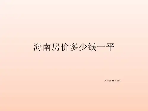 海南房价多少钱一平