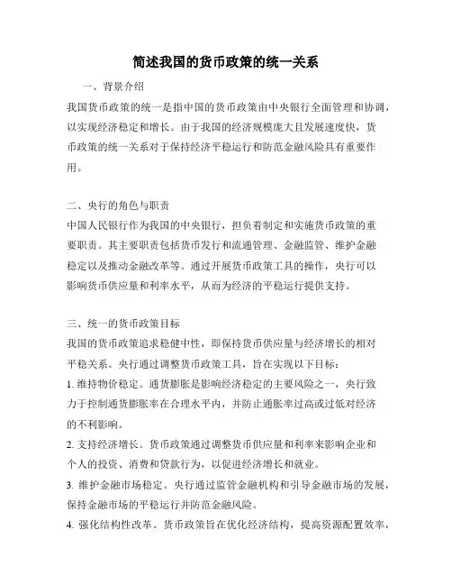 简述我国的货币政策的统一关系