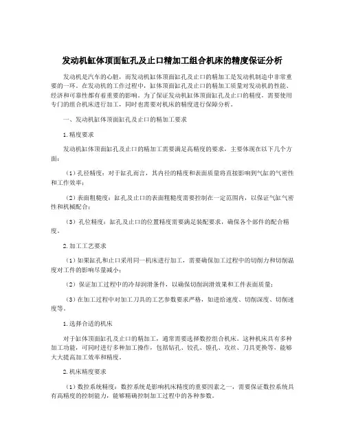 发动机缸体顶面缸孔及止口精加工组合机床的精度保证分析
