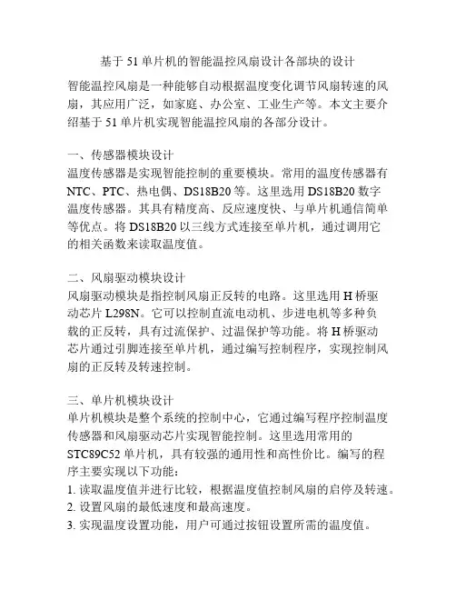 基于51单片机的智能温控风扇设计各部块的设计