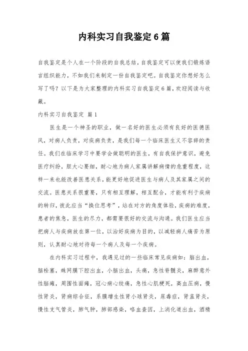 内科实习自我鉴定6篇