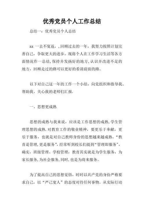 优秀党员个人工作总结