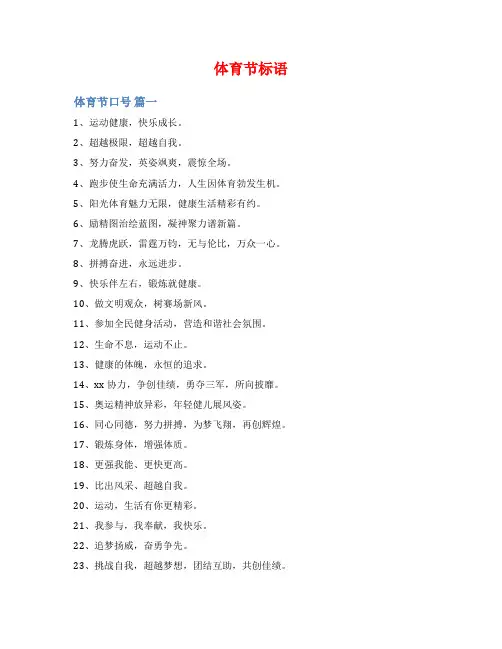 体育节标语范文