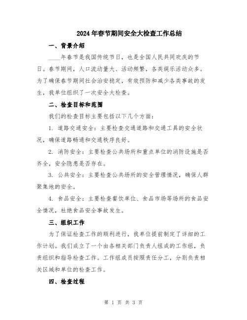 2024年春节期间安全大检查工作总结