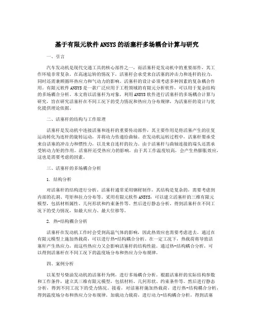 基于有限元软件ANSYS的活塞杆多场耦合计算与研究