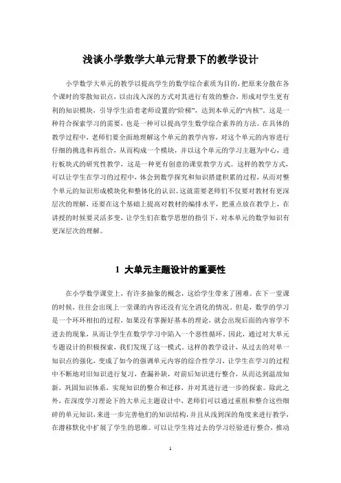 浅谈小学数学大单元背景下的教学设计