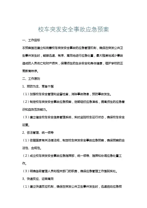 校车突发安全事故应急预案