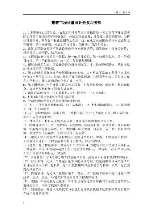 建筑工程计量与计价复习资料